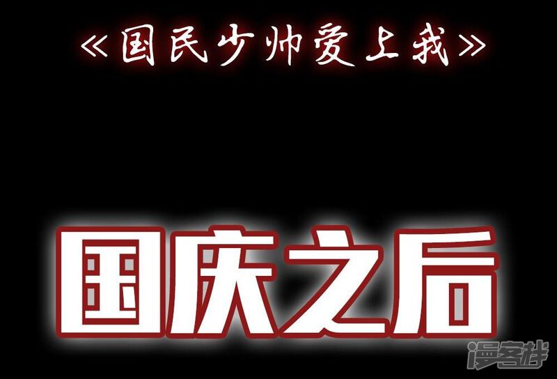 预告-国民少帅爱上我（真人漫）-传奇漫业（第23张）