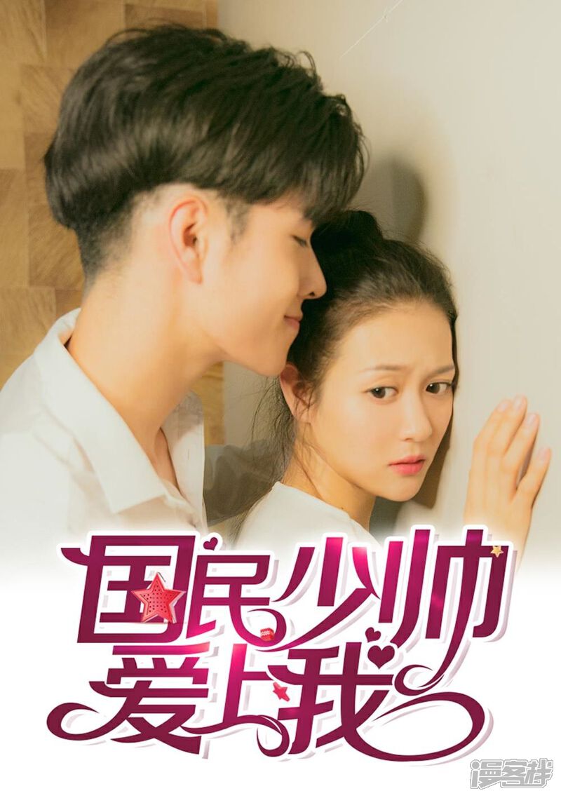 第5话和前男友的一夜情-国民少帅爱上我（真人漫）-传奇漫业（第1张）