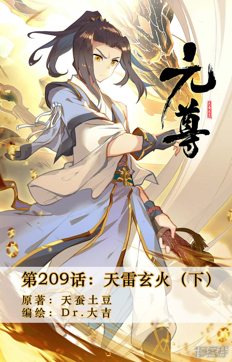 【元尊】漫画-（第209话下 天雷玄火）章节漫画下拉式图片-第1张图片
