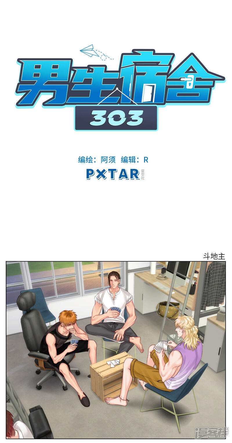 【男生宿舍303】漫画-（第27话 斗地主）章节漫画下拉式图片-第1张图片