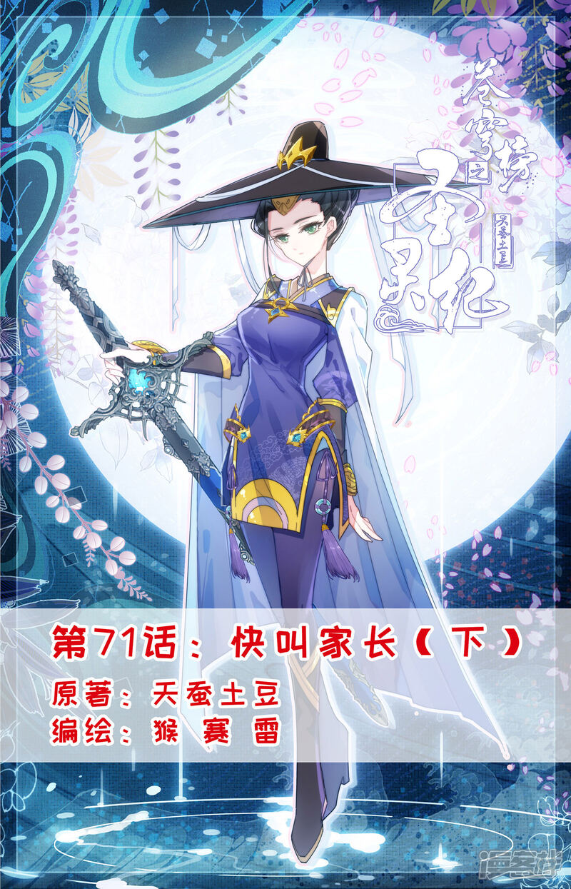 【苍穹榜之圣灵纪】漫画-（第71话下 快叫家长）章节漫画下拉式图片-第1张图片