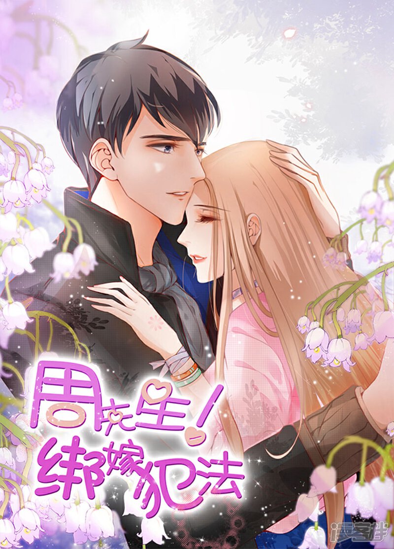 第123话 周先生 绑嫁犯法漫画免费阅读 少女漫画 爱漫漫画 2mmh Com 第123话 周先生 绑嫁犯法漫画免费阅读 少女漫画 爱漫漫画 2mmh Com