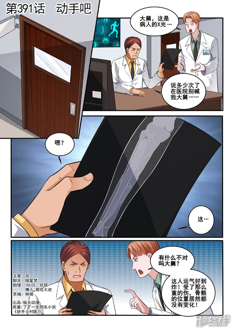 第391话动手吧-中华神医-极光动漫（第1张）