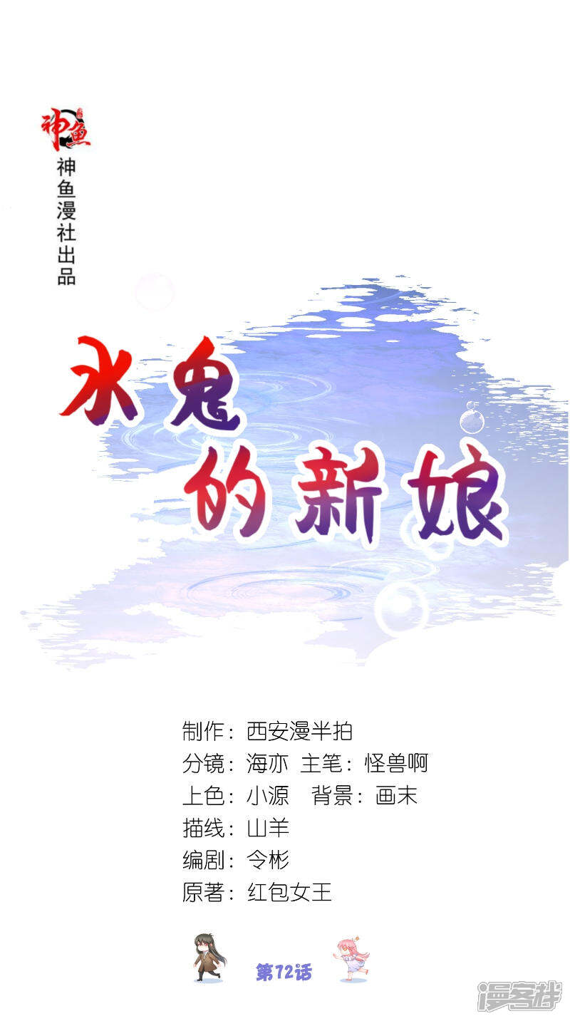 【水鬼的新娘】漫画-（第72话 因为爱）章节漫画下拉式图片-第1张图片