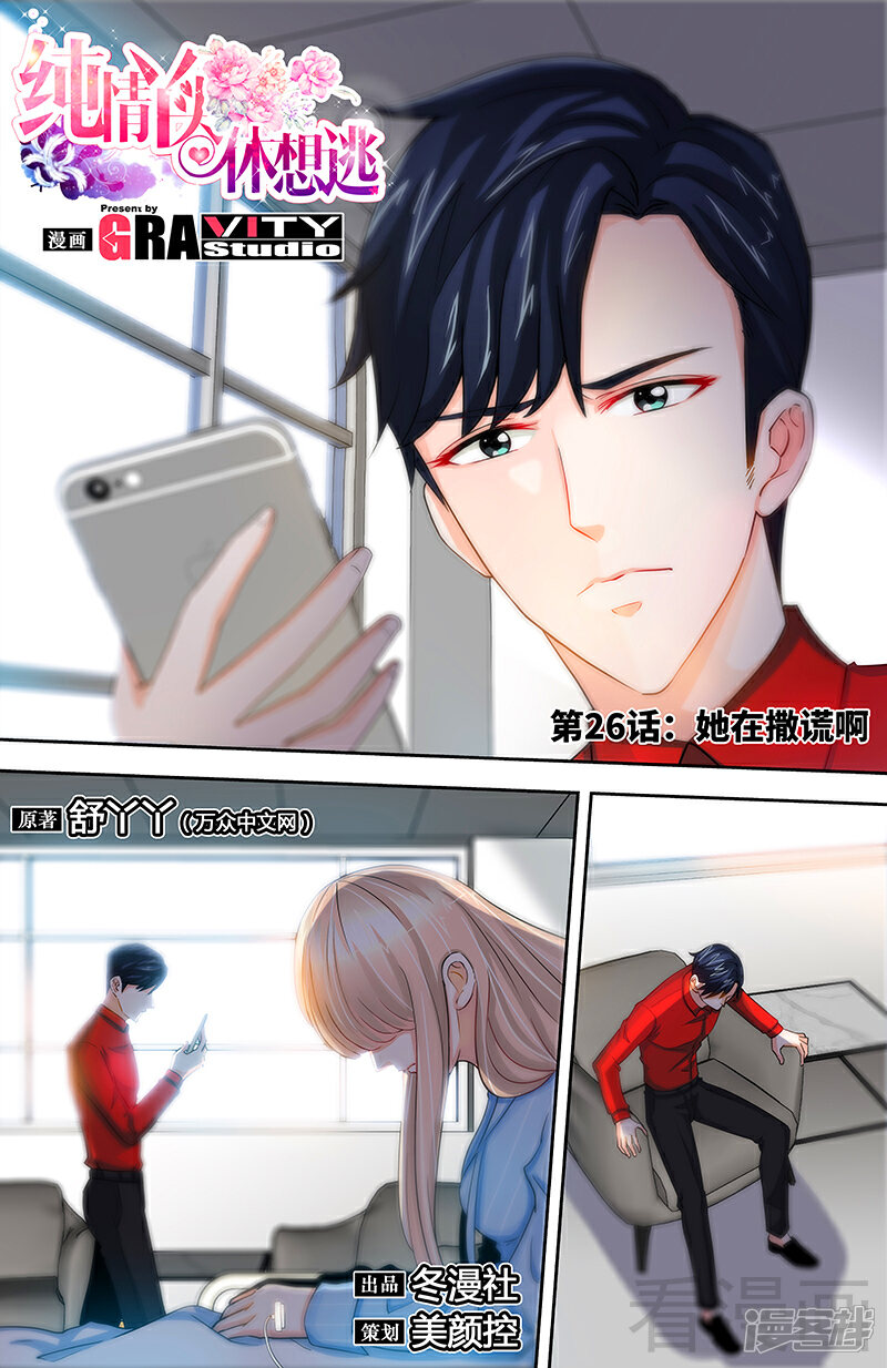 【甜心宝贝休想逃】漫画-（第26话 她在撒谎啊）章节漫画下拉式图片-1.jpg