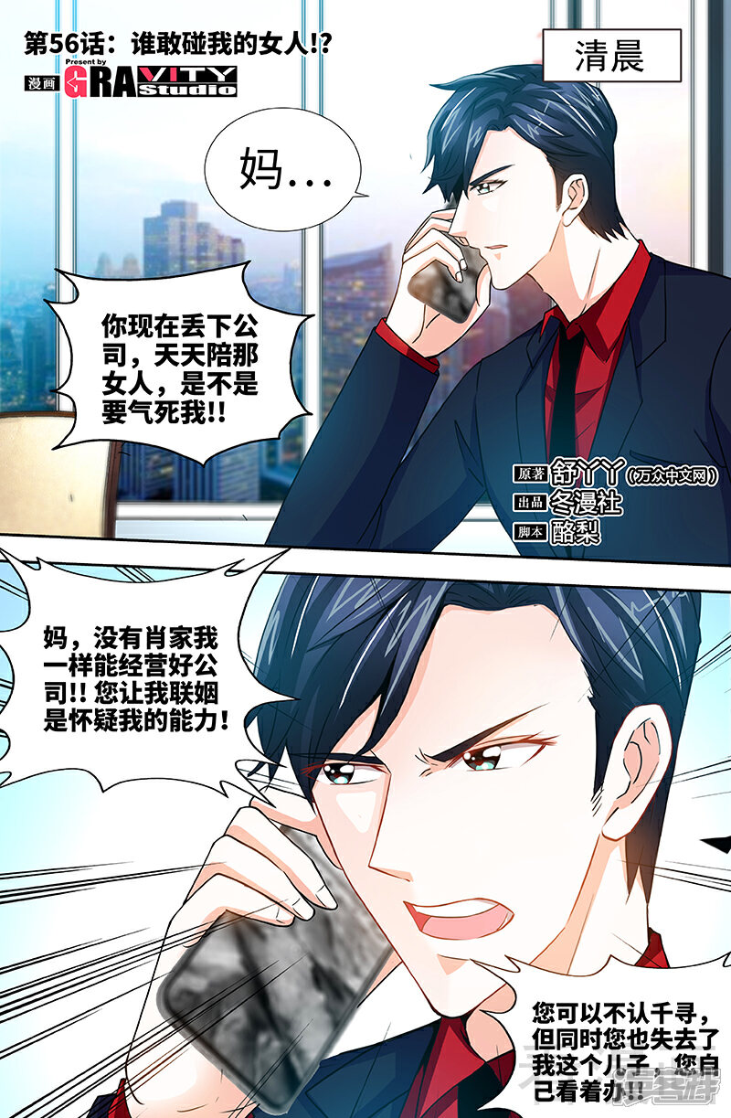 第56话谁敢碰我的女人！？-甜心宝贝休想逃-冬漫社（第1张）