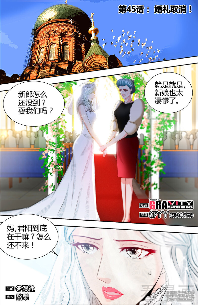 【甜心宝贝休想逃】漫画-（第45话 婚礼取消！）章节漫画下拉式图片-1.jpg