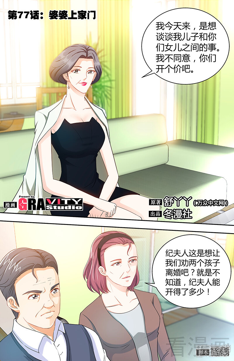 第77话婆婆上家门-甜心宝贝休想逃-冬漫社（第1张）