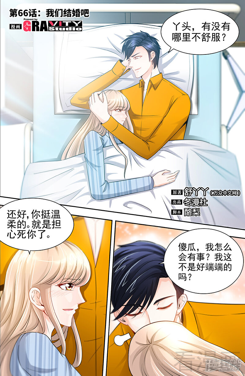 第66话我们结婚吧-甜心宝贝休想逃-冬漫社（第1张）