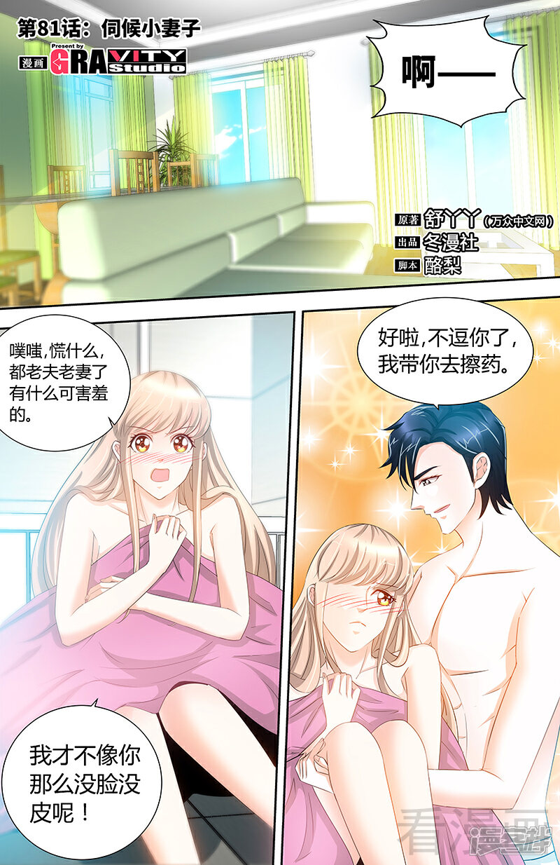 第81话伺候小妻子-甜心宝贝休想逃-冬漫社（第1张）