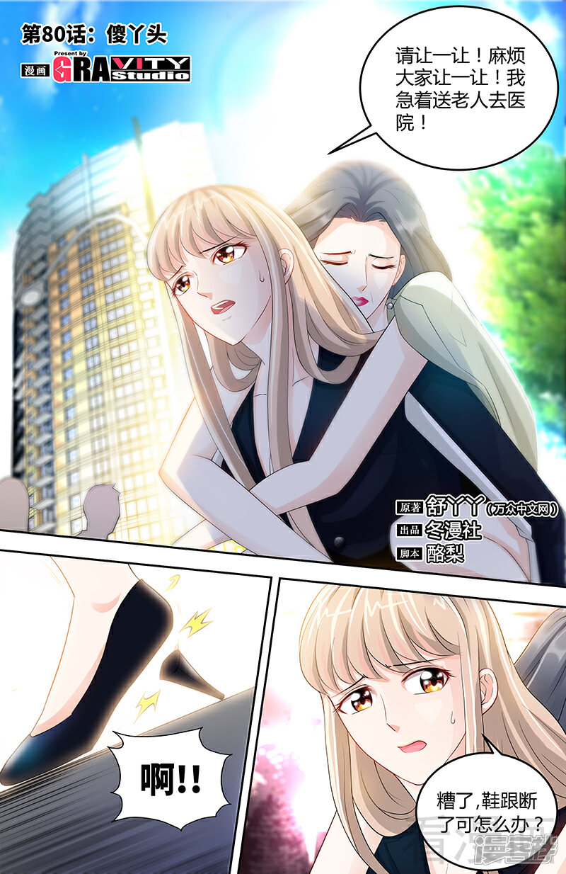 第80话傻丫头-甜心宝贝休想逃-冬漫社（第1张）