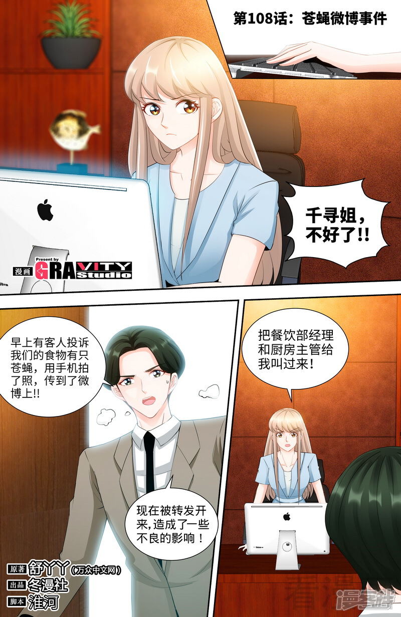 第108话苍蝇微博时间-甜心宝贝休想逃-冬漫社（第1张）