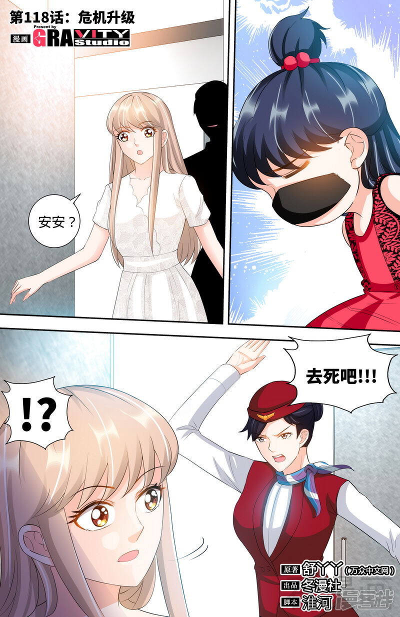 第118话危机升级-甜心宝贝休想逃-冬漫社（第1张）
