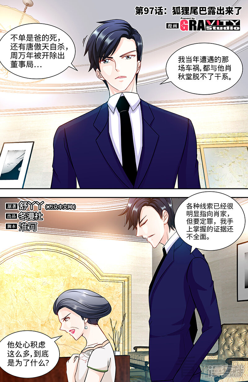 第97话狐狸尾巴露出来了-甜心宝贝休想逃-冬漫社（第1张）