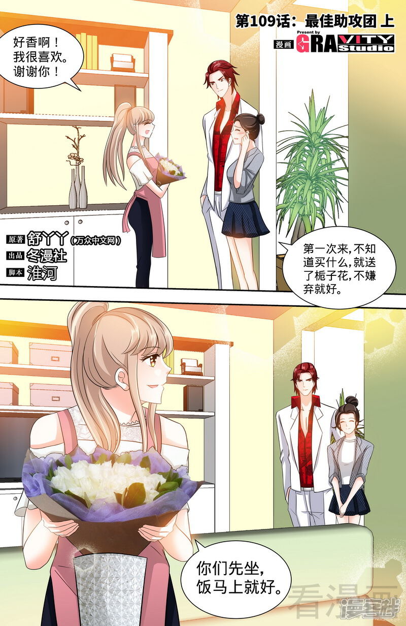 第109话最佳助攻团（上）-甜心宝贝休想逃-冬漫社（第1张）