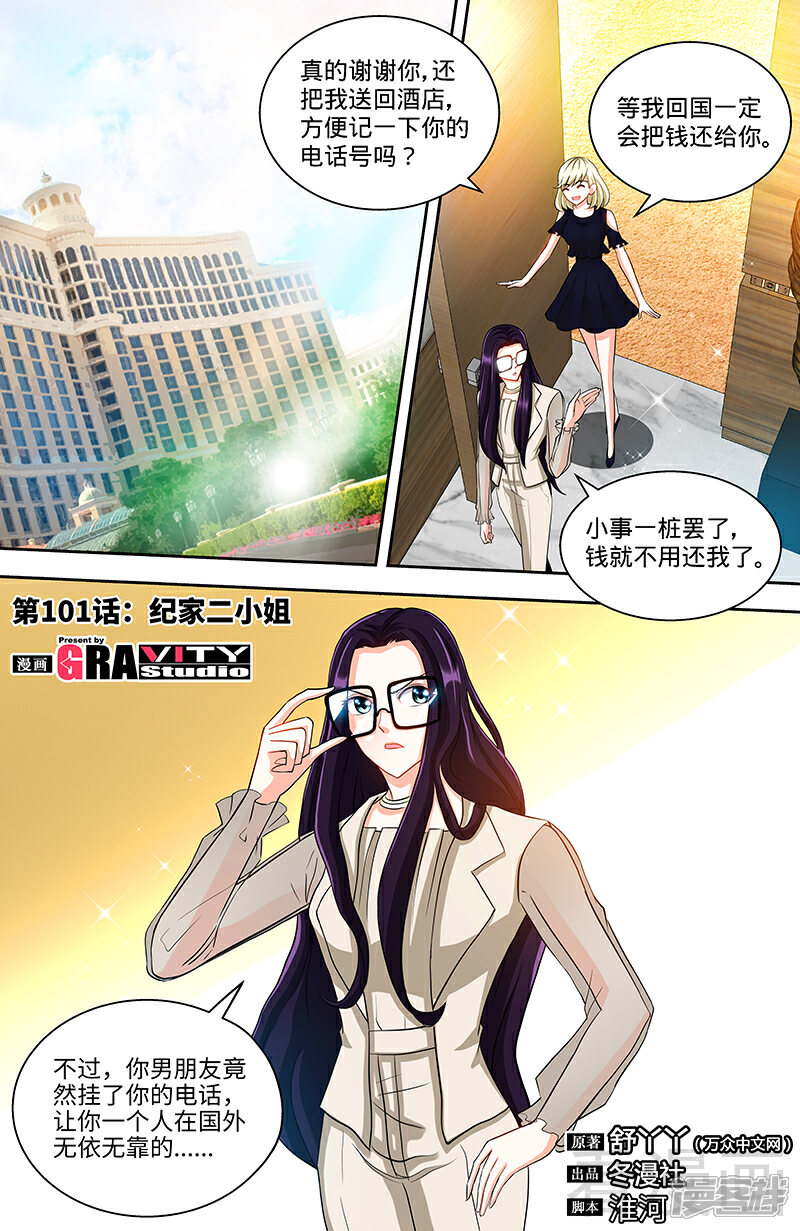 第101话纪家二小姐-甜心宝贝休想逃-冬漫社（第1张）