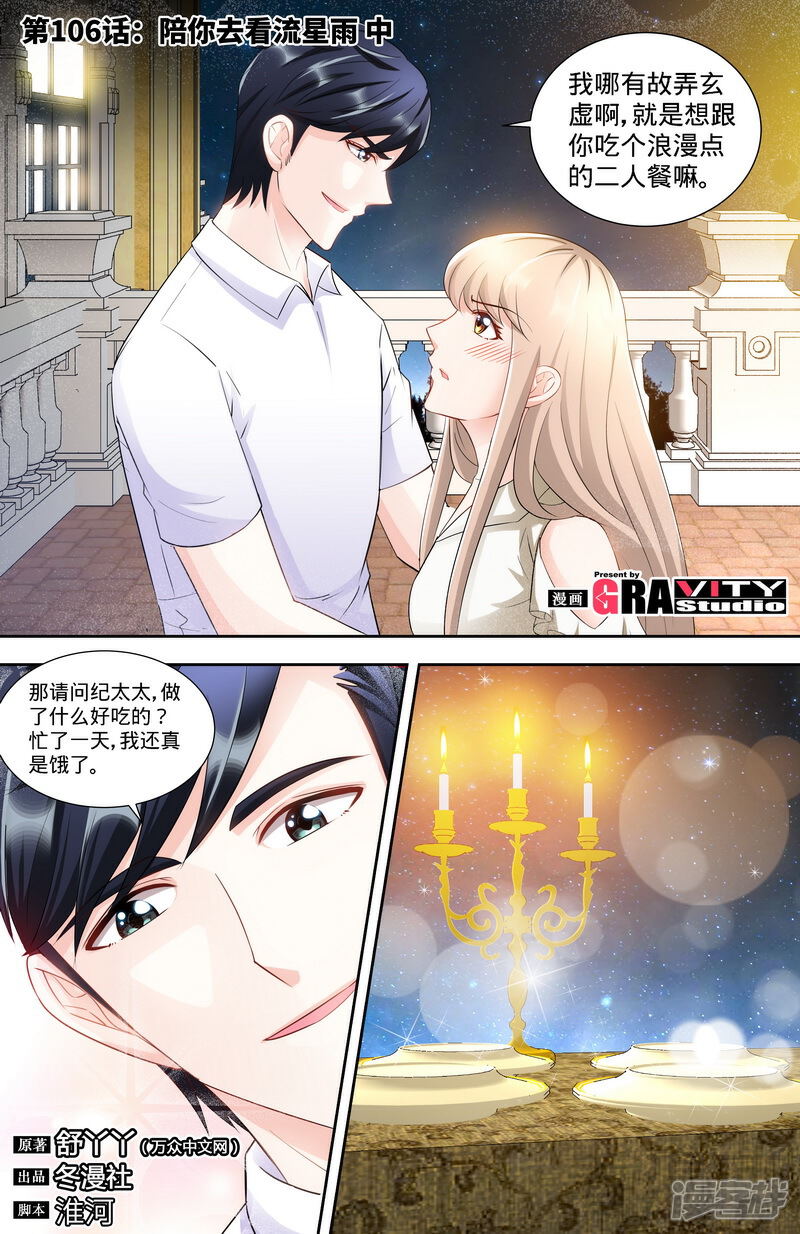 第106话陪你去看流星雨（中）-甜心宝贝休想逃-冬漫社（第1张）