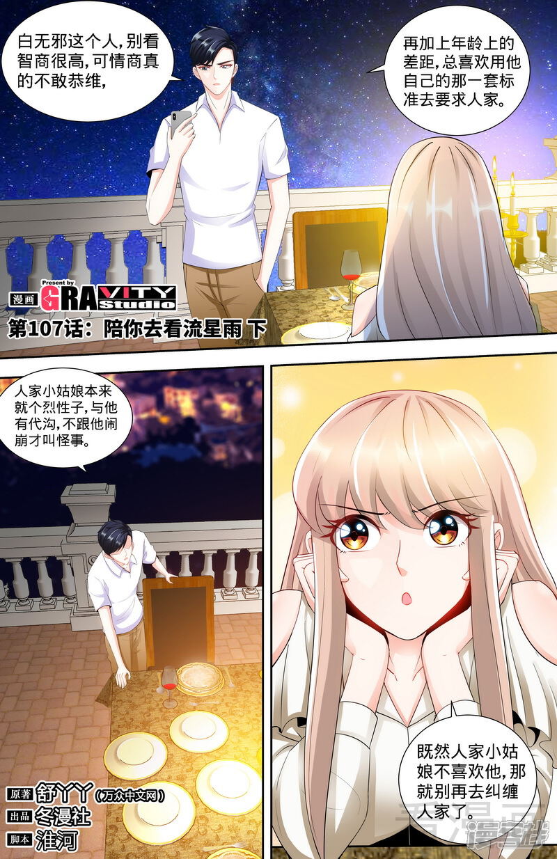 第107话陪你去看流星雨（下）-甜心宝贝休想逃-冬漫社（第1张）