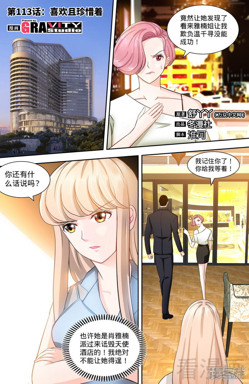 第113话喜欢且珍惜着-甜心宝贝休想逃-冬漫社（第1张）