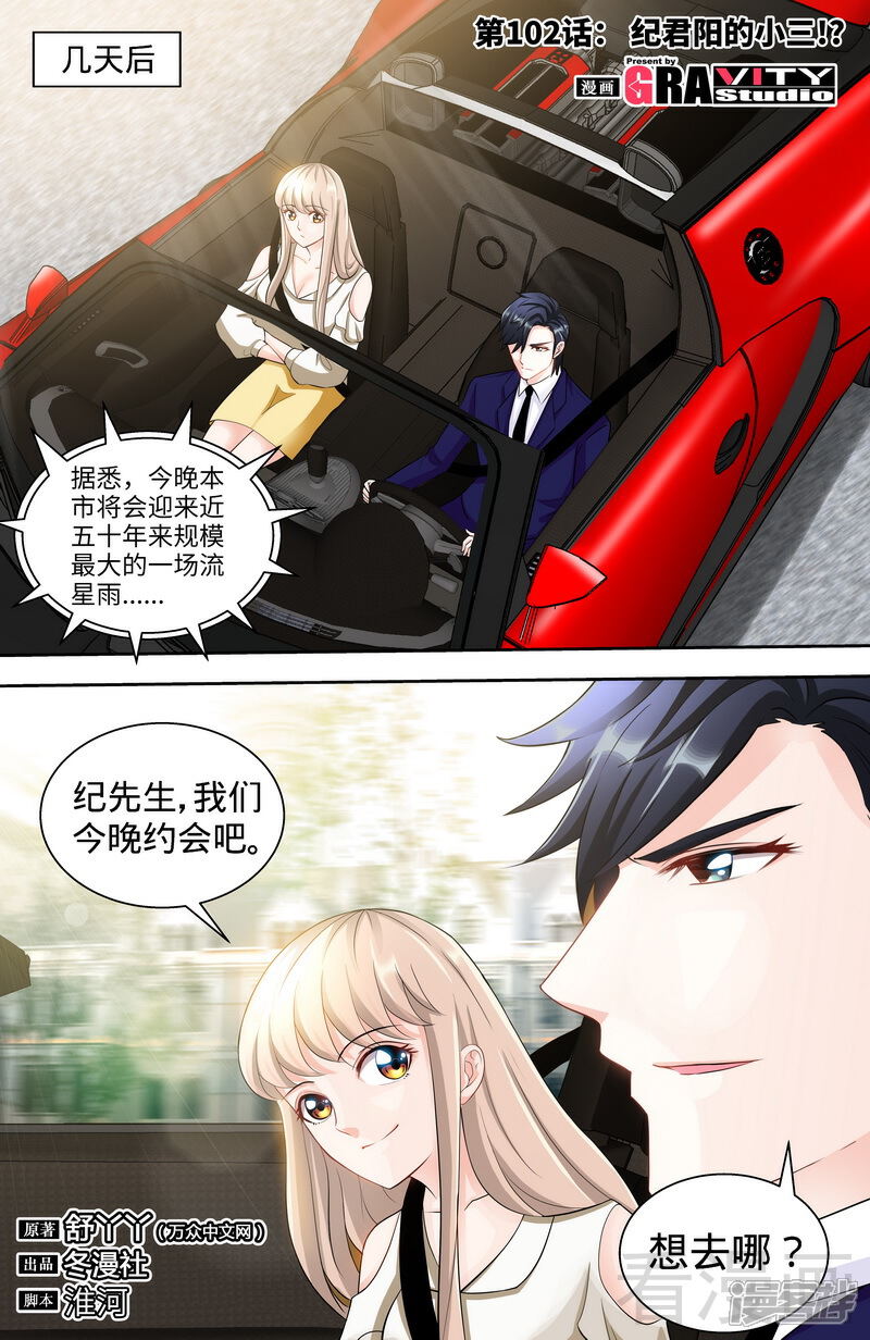 第102话纪君阳的小三？-甜心宝贝休想逃-冬漫社（第1张）