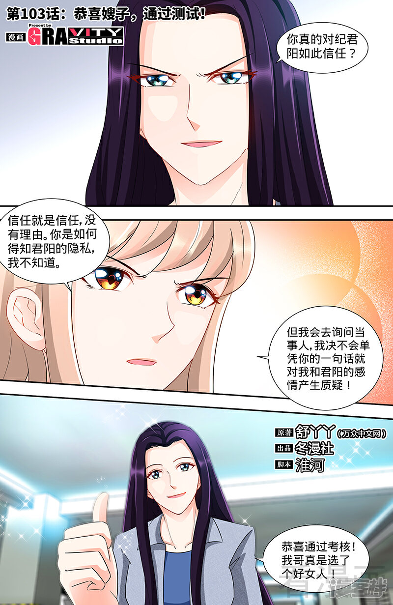 第103话恭喜嫂子，通过测试！-甜心宝贝休想逃-冬漫社（第1张）