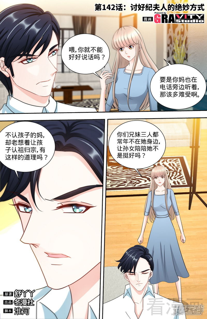 第142话讨好纪夫人的绝妙方式-甜心宝贝休想逃-冬漫社（第1张）