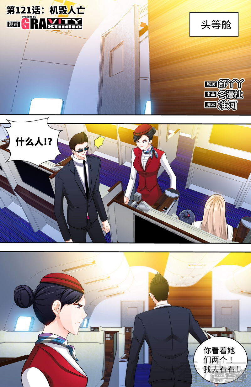 第121话人毁机亡-甜心宝贝休想逃-冬漫社（第1张）