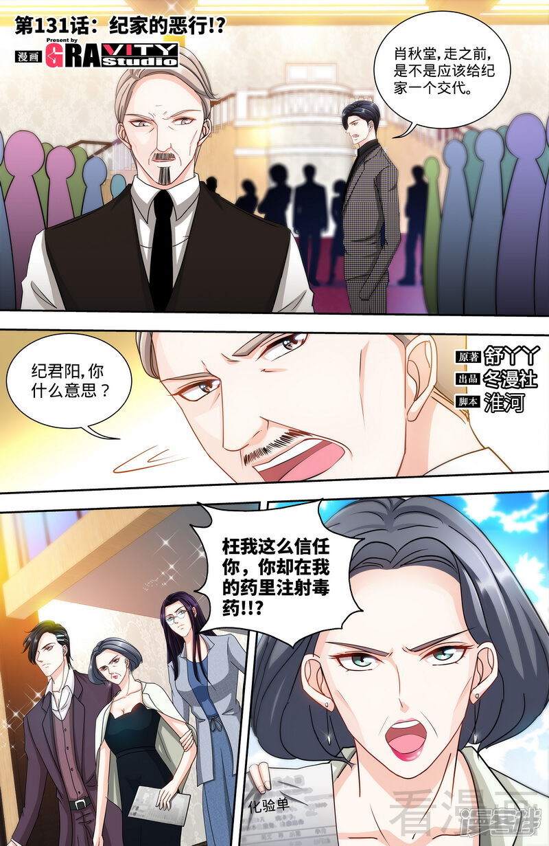 第131话纪家的恶行-甜心宝贝休想逃-冬漫社（第1张）