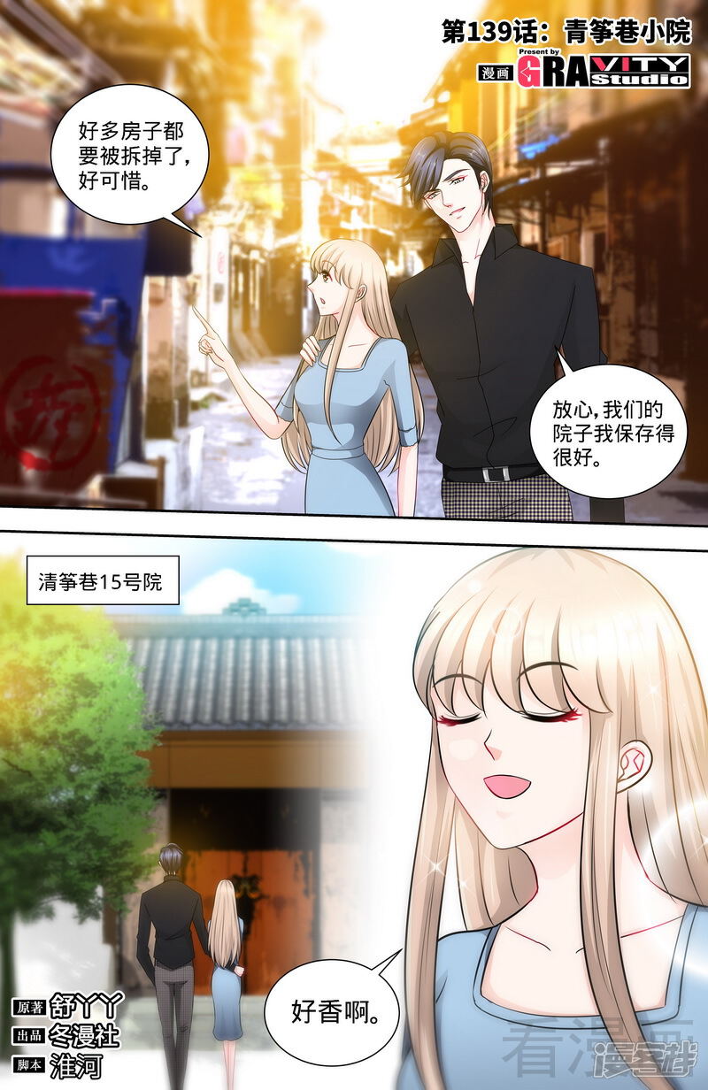第139话青筝巷小院-甜心宝贝休想逃-冬漫社（第1张）