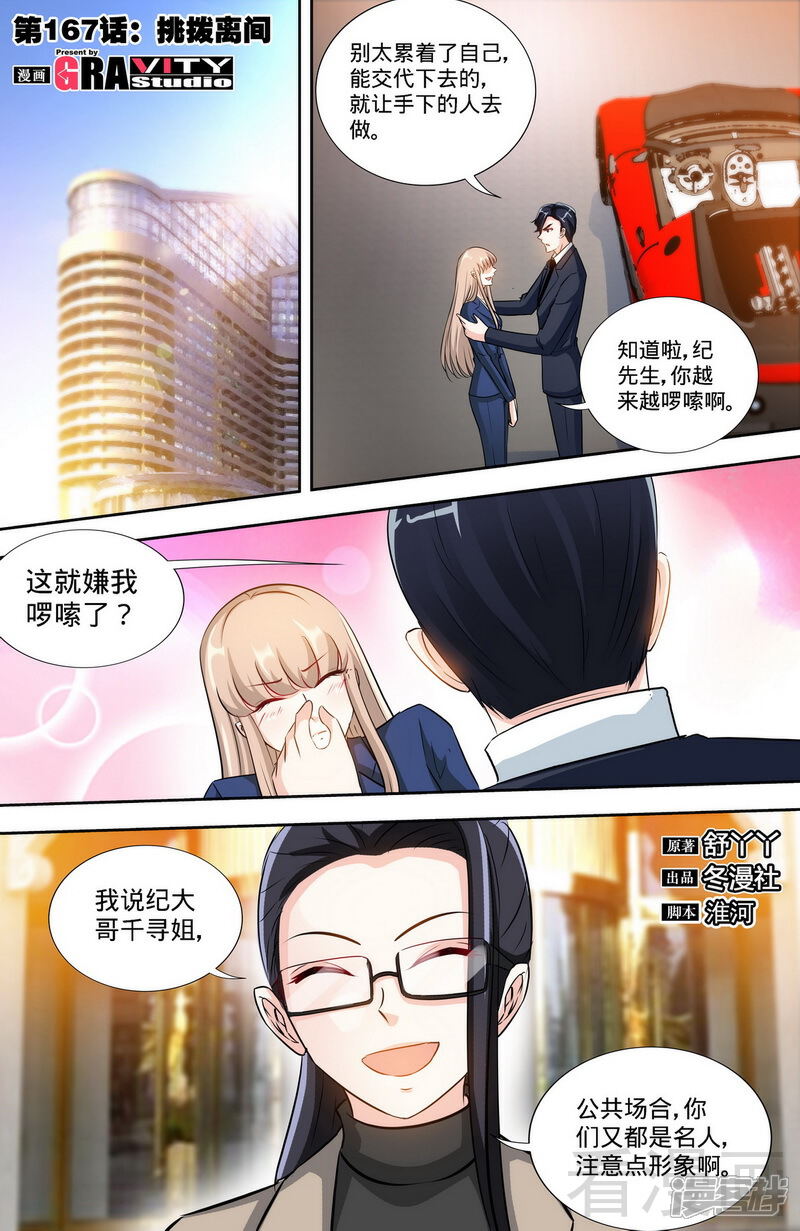 第167话挑拨离间-甜心宝贝休想逃-冬漫社（第1张）