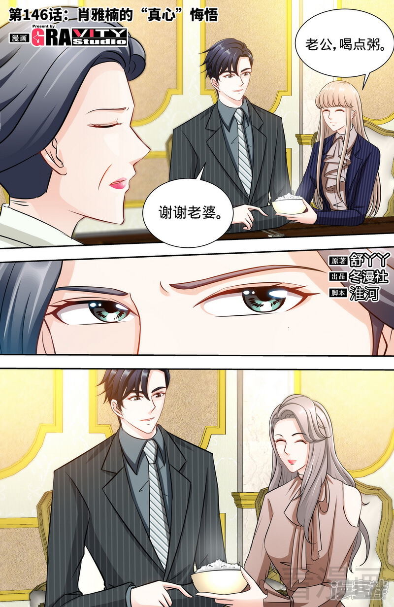第146话肖雅楠的“真心”悔悟-甜心宝贝休想逃-冬漫社（第1张）
