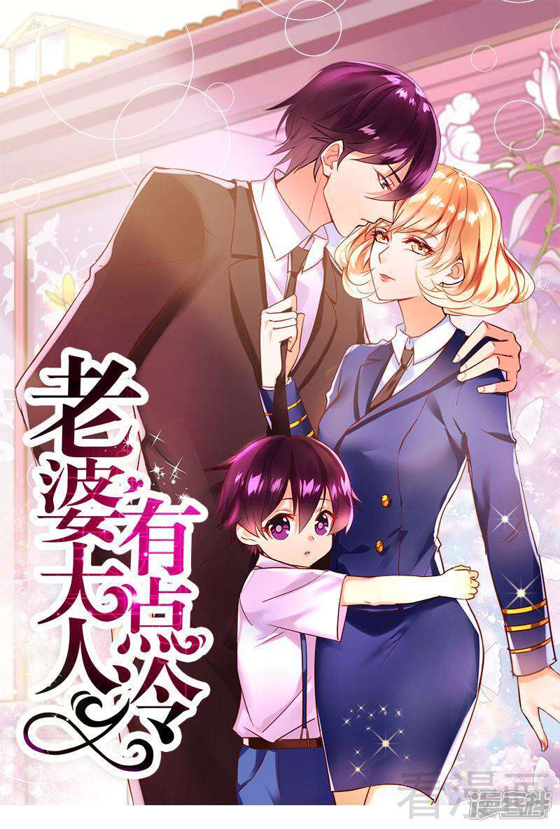 老婆大人有点冷漫画 第36话 我们和好吧! - 漫客栈
