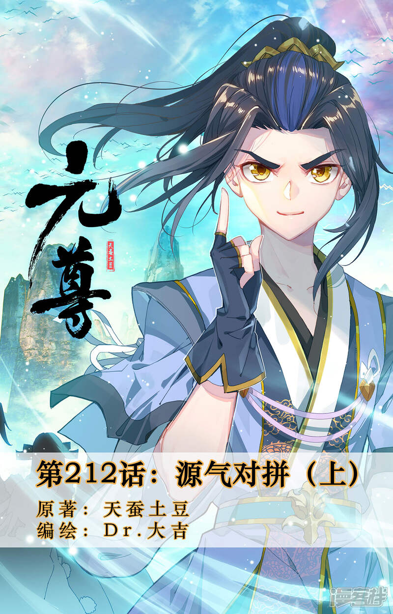 【元尊】漫画-（第212话上 源气对拼）章节漫画下拉式图片-第1张图片