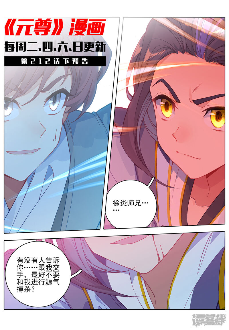 【元尊】漫画-（第212话上 源气对拼）章节漫画下拉式图片-第11张图片