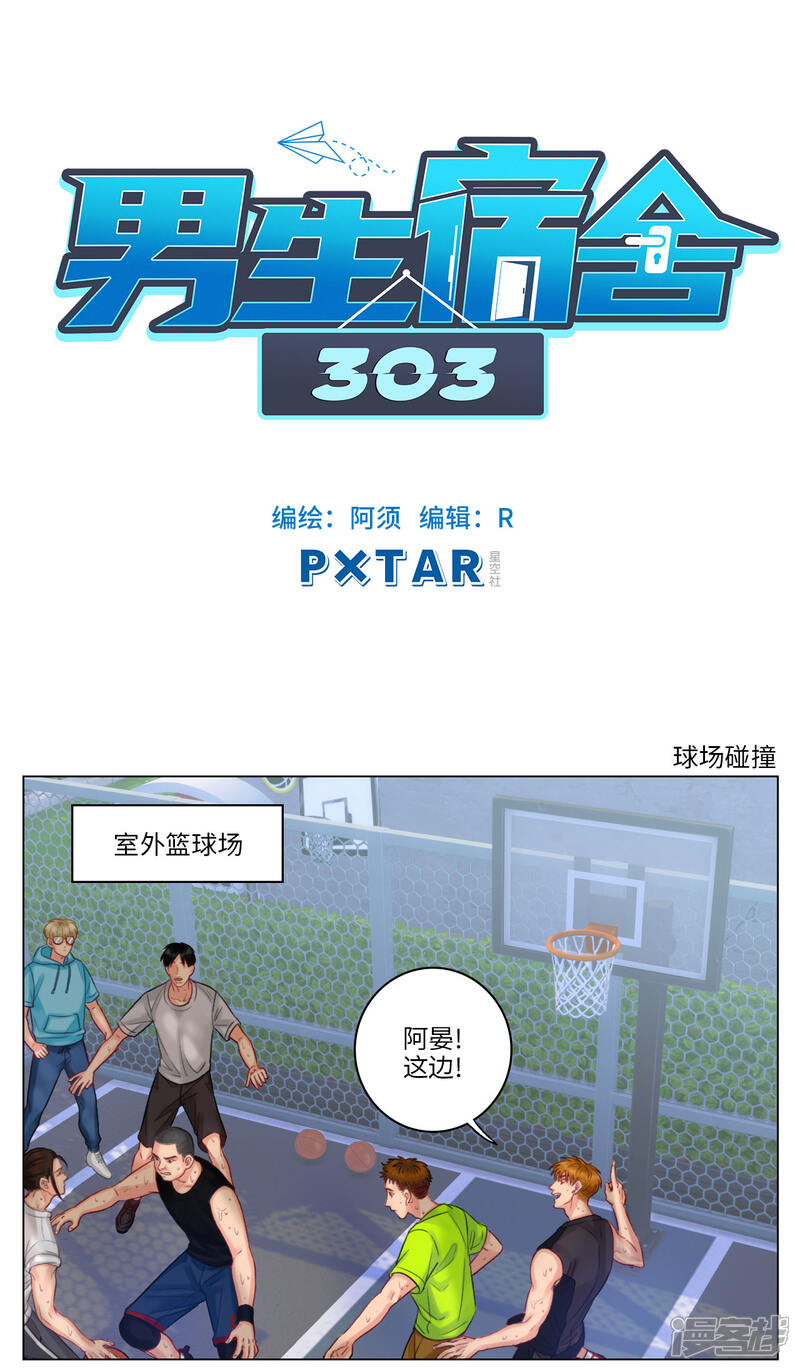 【男生宿舍303】漫画-（第28话 球场碰撞）章节漫画下拉式图片-第1张图片