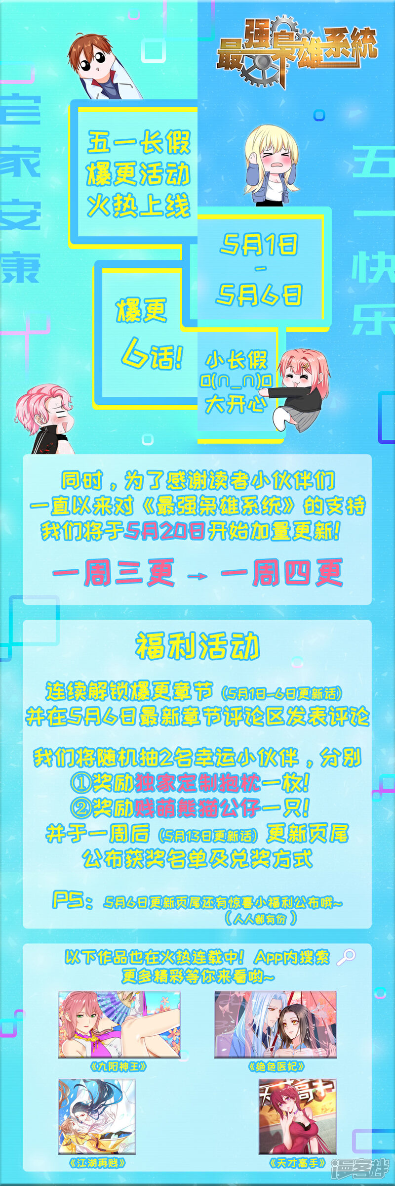 五一活动公告-最强枭雄系统-掌阅漫画（第1张）