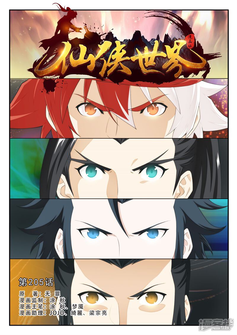 【仙侠世界】漫画-（第205话1）章节漫画下拉式图片-第1张图片