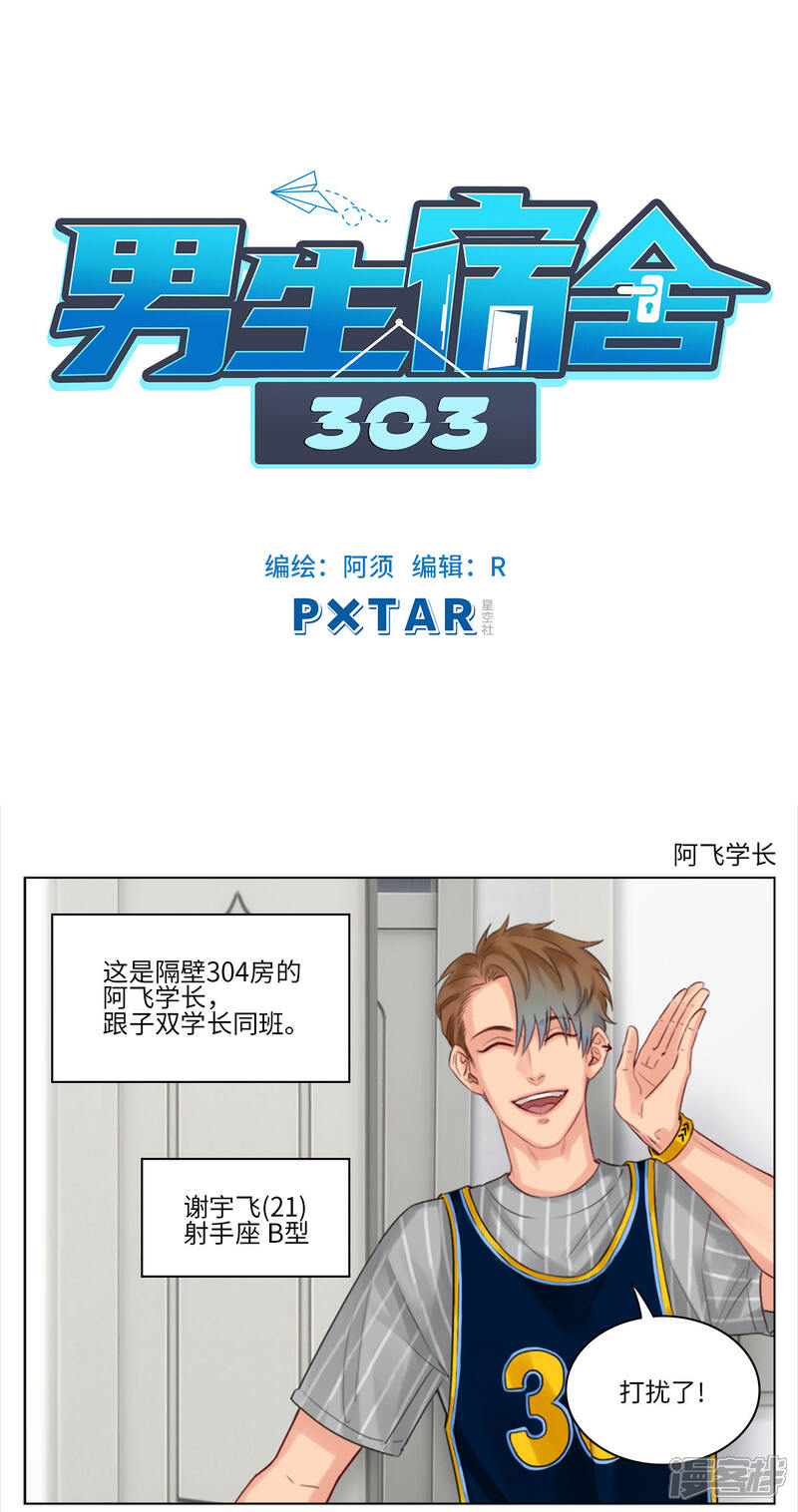 【男生宿舍303】漫画-（第31话 阿飞学长）章节漫画下拉式图片-第1张图片