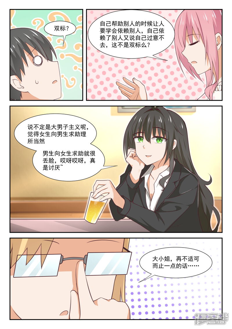 第349话向他学习-女子学院的男生-触岛漫画（第2张）