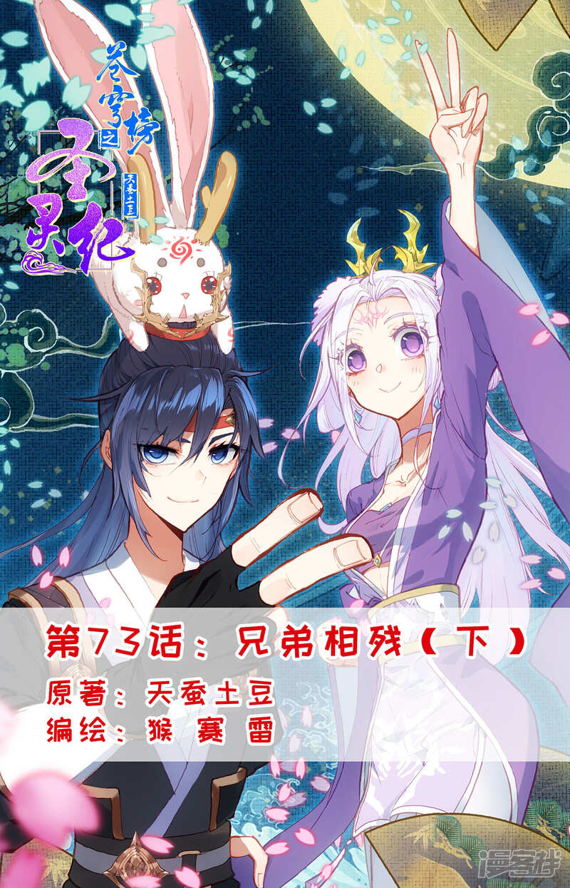 【苍穹榜之圣灵纪】漫画-（第73话下 兄弟相残）章节漫画下拉式图片-第1张图片