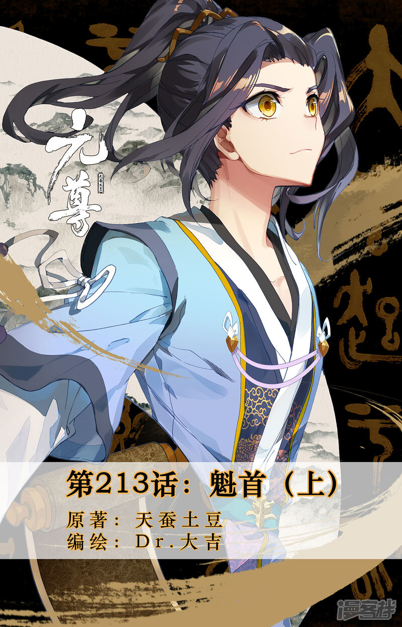 【元尊】漫画-（第213话上 魁首）章节漫画下拉式图片-第1张图片