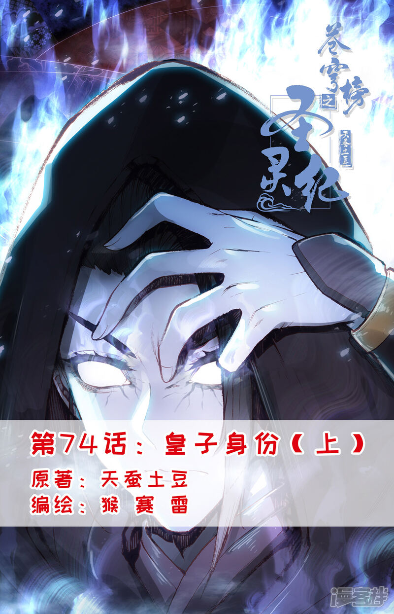【苍穹榜之圣灵纪】漫画-（第74话上 皇子身份）章节漫画下拉式图片-第1张图片