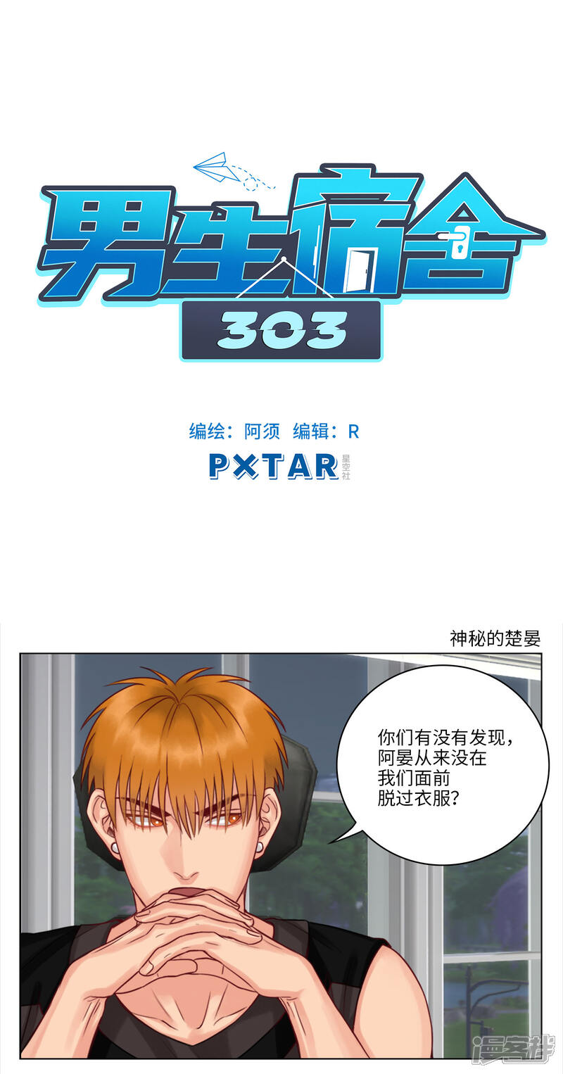 【男生宿舍303】漫画-（第32话 神秘的楚晏）章节漫画下拉式图片-第1张图片