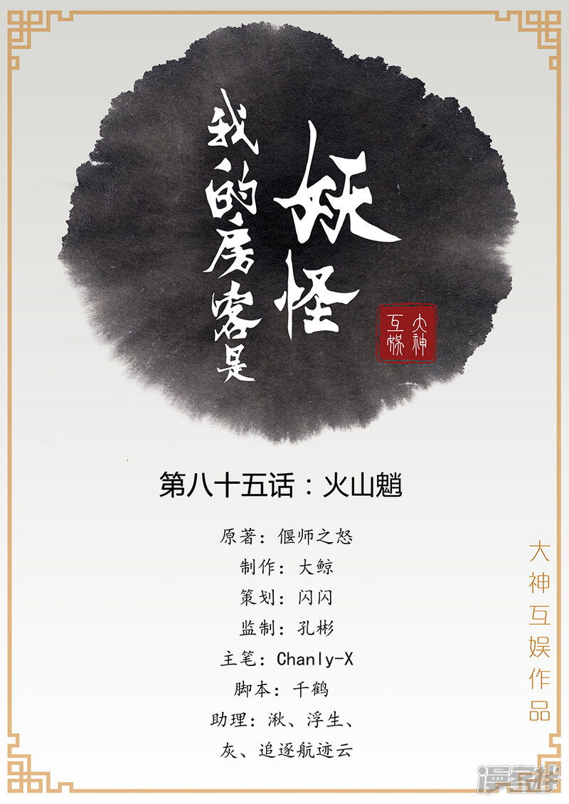 我的房客是妖怪漫画 第85话火山魈在线无广告版阅读 居男漫画