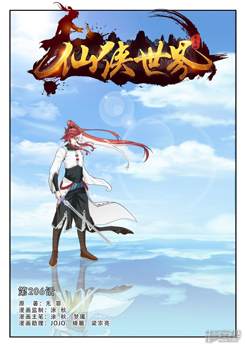 【仙侠世界】漫画-（第206话1）章节漫画下拉式图片-第1张图片