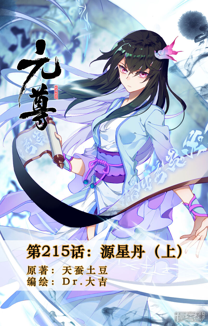 【元尊】漫画-（第215话上 源星丹）章节漫画下拉式图片-第1张图片