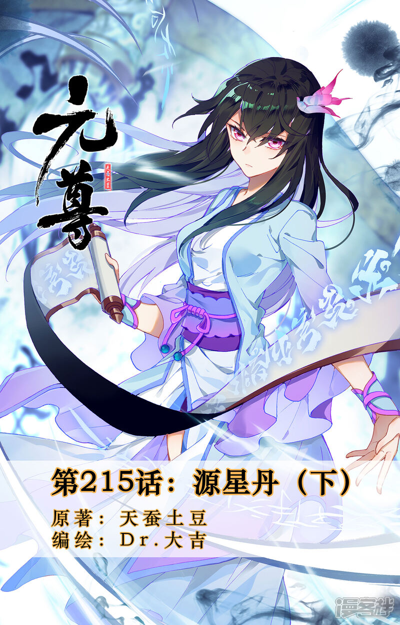 【元尊】漫画-（第215话下 源星丹）章节漫画下拉式图片-第1张图片