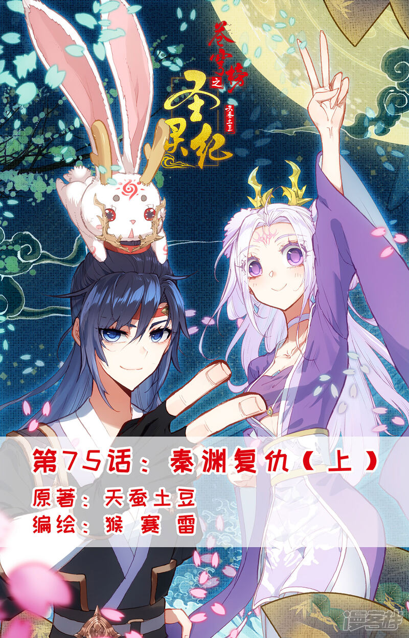 【苍穹榜之圣灵纪】漫画-（第75话上 秦渊复仇）章节漫画下拉式图片-第1张图片