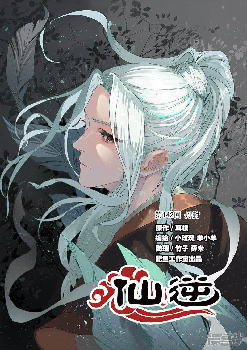 【仙逆】漫画-（第142话1 丹封）章节漫画下拉式图片-第1张图片