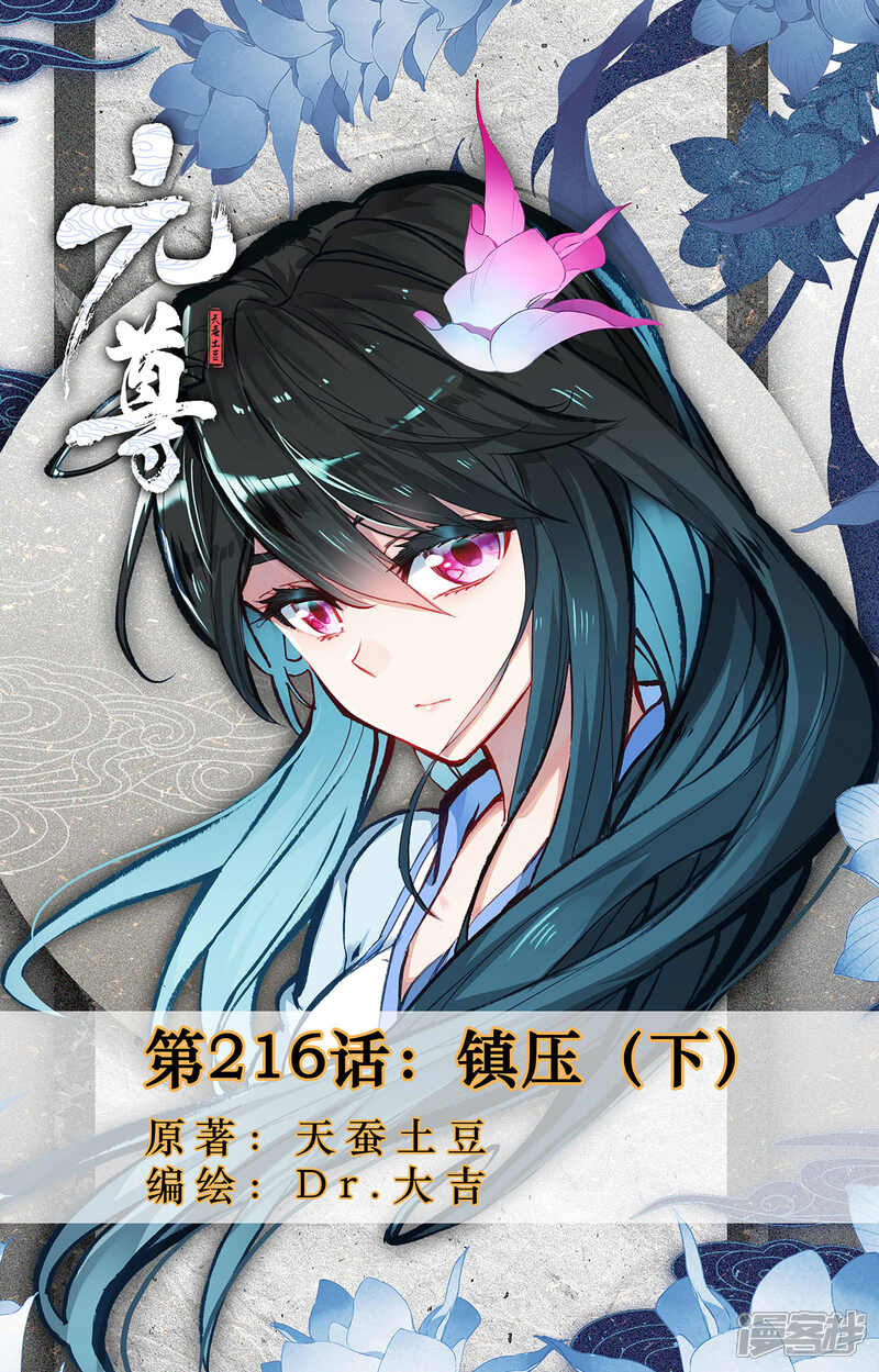 【元尊】漫画-（第216话下 镇压）章节漫画下拉式图片-第1张图片
